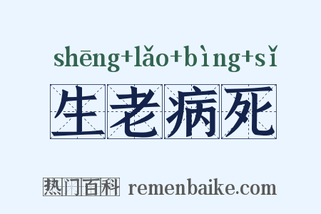 生老病死是什么意思的图片
